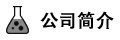 公司簡(jiǎn)介