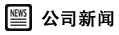 公司新聞